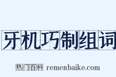 牙机巧制组词是什么意思的图片